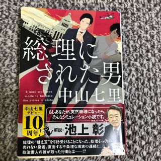 タカラジマシャ(宝島社)の総理にされた男(その他)