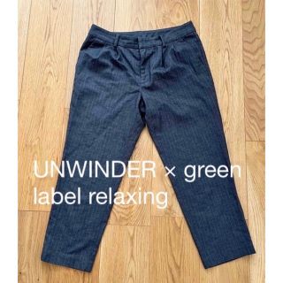 ユナイテッドアローズグリーンレーベルリラクシング(UNITED ARROWS green label relaxing)の UNWINDER × green label relaxing パンツ36(その他)