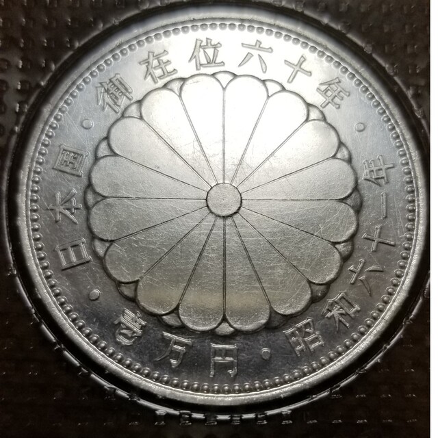 はさがけ様専用 記念硬貨 御即位60年 壱万円銀貨 【保障できる】 8330