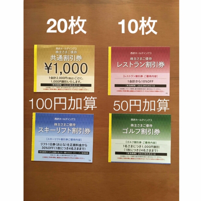 20枚🔷1000円共通割引券🔷西武ホールディングス株主優待券 No.10b 