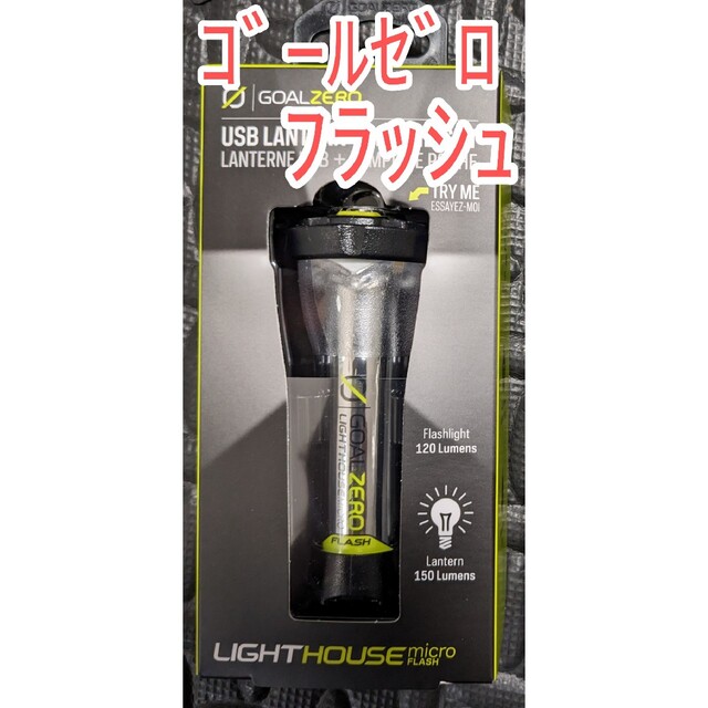 【新品未使用】GOAL ZERO Lighthouse Micro Flash