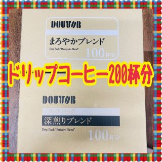 訳あり　ドトールコーヒー　ドリップ　200杯分(コーヒー)