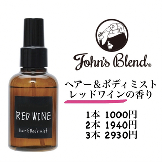 【1本】ジョンズブレンド ヘアー＆ボディミスト レッドワインの香り(ヘアウォーター/ヘアミスト)