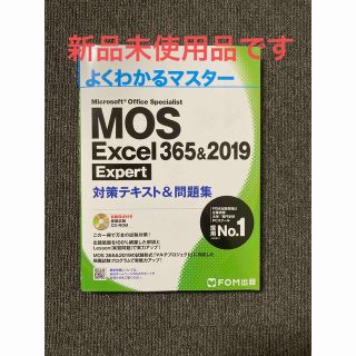 ＭＯＳ　Ｅｘｃｅｌ　３６５＆２０１９　Ｅｘｐｅｒｔ対策テキスト＆問題集(コンピュータ/IT)