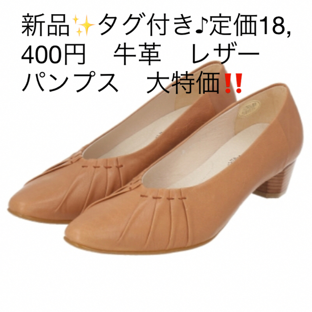 新品✨タグ付き♪定価18,400円　牛革　レザー　パンプス　大特価‼️