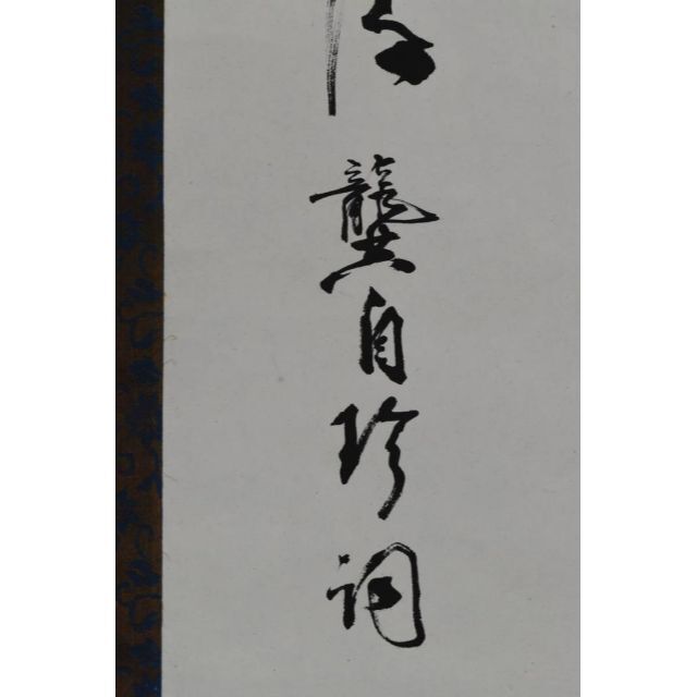 作者不詳/書/中国書/漢詩/掛軸☆宝船☆AA-832 7