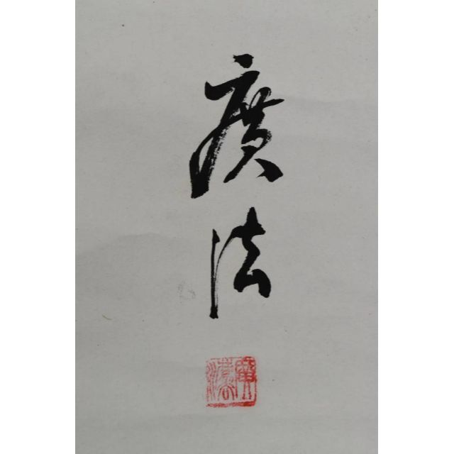 作者不詳/書/中国書/漢詩/掛軸☆宝船☆AA-832 8