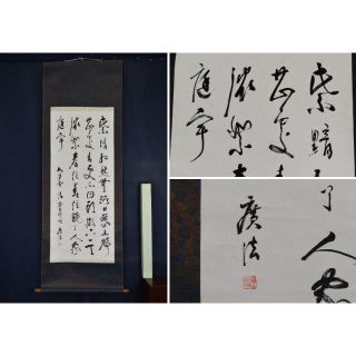 作者不詳/書/中国書/漢詩/掛軸☆宝船☆AA-832