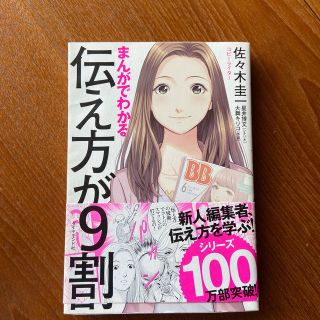 ダイヤモンドシャ(ダイヤモンド社)のまんがでわかる伝え方が９割(その他)