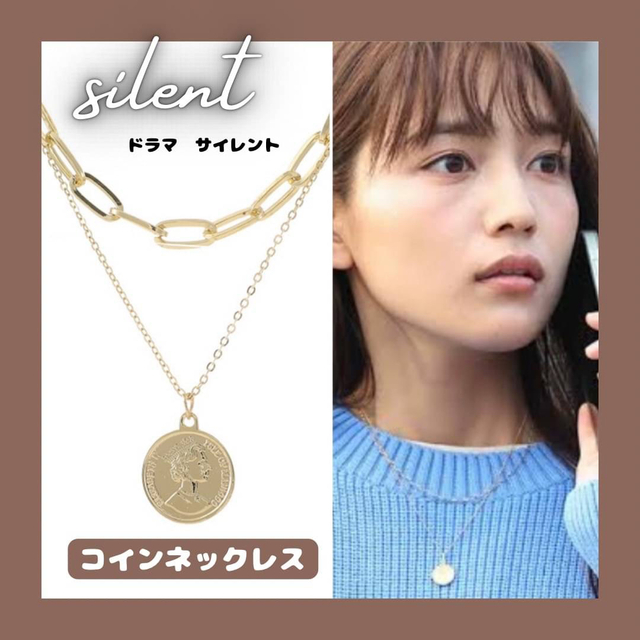 silent 川口春奈 ネックレス ドラマ コイン サイレント 目黒蓮 2連