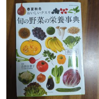 旬の野菜の栄養事典 春夏秋冬おいしいクスリ 改訂版(健康/医学)