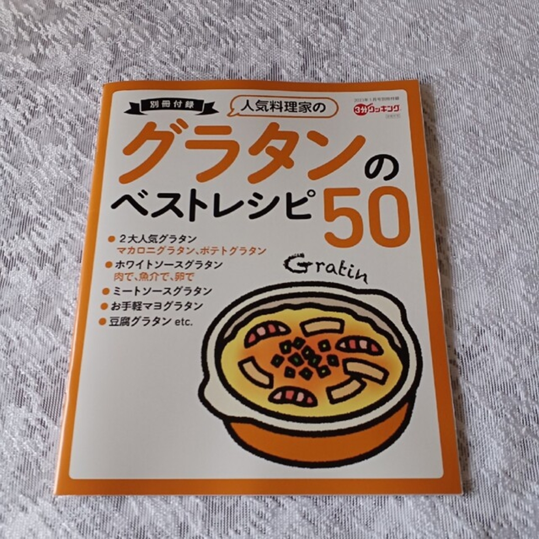 人気料理家のグラタンのベストレシピ50 エンタメ/ホビーの雑誌(料理/グルメ)の商品写真