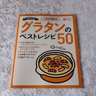 人気料理家のグラタンのベストレシピ50(料理/グルメ)