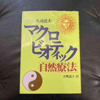 マクロビオティック「自然療法」(健康/医学)