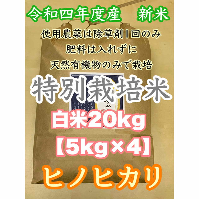 白米20kg天然有機物栽培　令和4年度産新米ヒノヒカリ　使用農薬は除草剤一回のみ