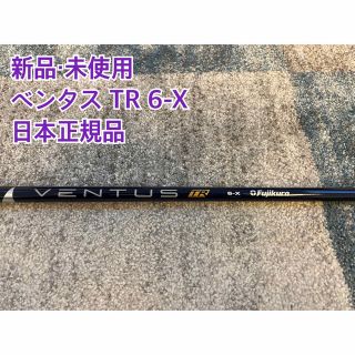 フジクラ(Fujikura)の【新品・未使用】VENTUS TR 6-X日本正規品 PINGスリーブ付き(クラブ)