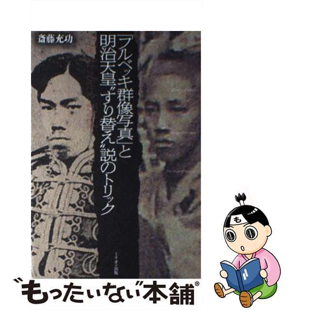【中古】 「フルベッキ群像写真」と明治天皇“すり替え”説のトリック/ミリオン出版/斎藤充功 エンタメ/ホビーの本(人文/社会)の商品写真