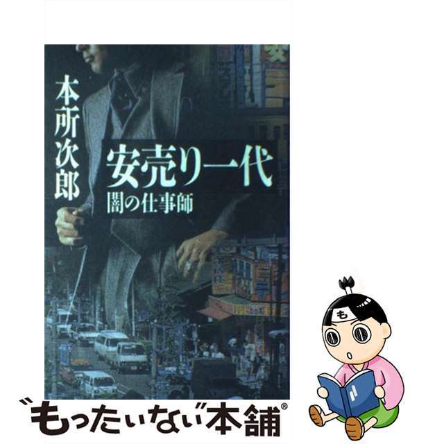 【中古】 安売り一代 闇の仕事師/立風書房/本所次郎 エンタメ/ホビーの本(文学/小説)の商品写真