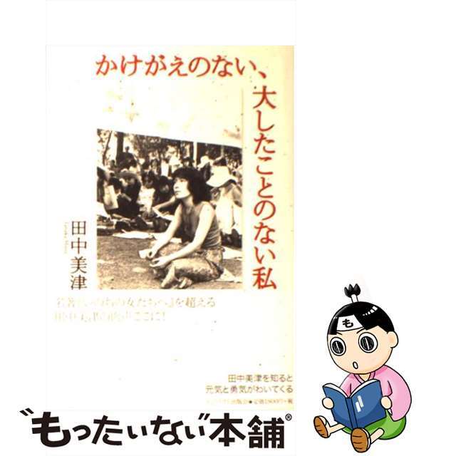 【中古】 かけがえのない、大したことのない私/インパクト出版会/田中美津 エンタメ/ホビーの本(人文/社会)の商品写真