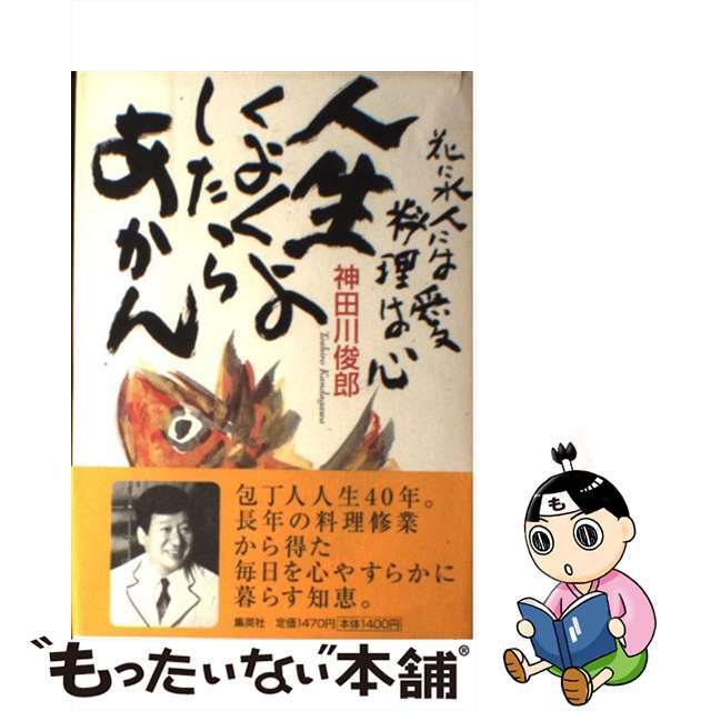 日本最大級 【中古】人生くよくよしたらあかん /集英社/神田川俊郎 花 ...