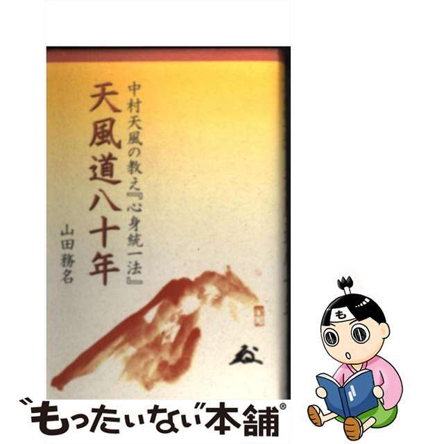 単行本ISBN-10天風道八十年 中村天風の教え『心身統一法』/ウェルテ/山田務名