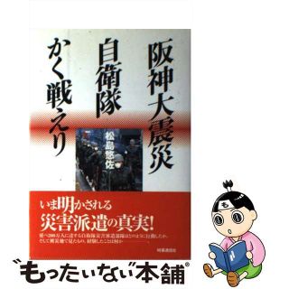 【中古】 阪神大震災自衛隊かく戦えり/時事通信社/松島悠佐(人文/社会)