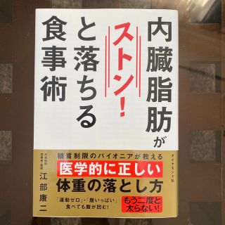 内臓脂肪がストン！と落ちる食事術(その他)