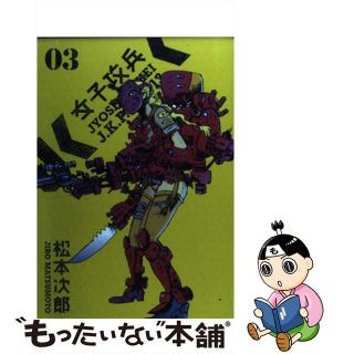 【中古】 女子攻兵 ０３/新潮社/松本次郎（漫画家）(青年漫画)