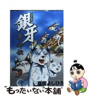 【中古】 銀牙ー流れ星銀ー真・外伝/集英社/高橋よしひろ(青年漫画)