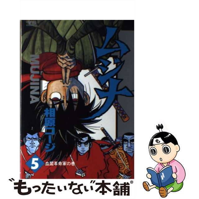 ムジナ ５/小学館/相原コージ相原コ－ジ著者名カナ