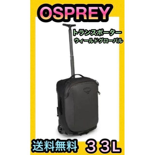 ☆OSPREY トランスポーター ウィールド グローバル キャリー オスプレー-