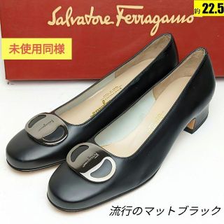 サルヴァトーレフェラガモ(Salvatore Ferragamo)の未使用同様美品♥フェラガモFerragamo シルバーロゴ　パンプス5.5C黒(ハイヒール/パンプス)