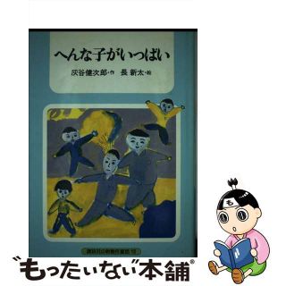 【中古】 へんな子がいっぱい/講談社/灰谷健次郎(絵本/児童書)