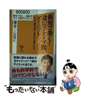 【中古】 最短で効く！遺伝子タイプ別ダイエット 自分の「遺伝子型」を知れば、痩せられる/ＳＢクリエイティブ/白澤卓二(その他)