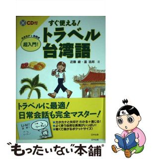 【中古】 すぐ使える！トラベル台湾語 超入門！/日中出版/近藤綾(語学/参考書)