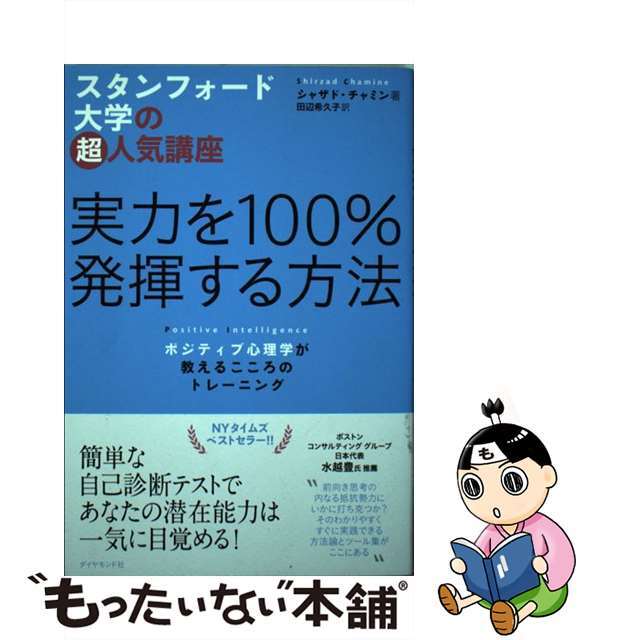 実力を１００％発揮する方法 スタンフォード大学の超人気講座/ダイヤモンド社/シャザド・チャミン