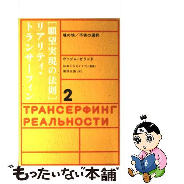 中古】 リアリティ・トランサーフィン 2/徳間書店/ヴァジム 中古】 リアリティ・トランサーフィン 2/徳間書店/ヴァジム
