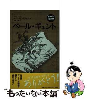 【中古】 ペール・ギュント/論創社/ヘンリク・イプセン(文学/小説)