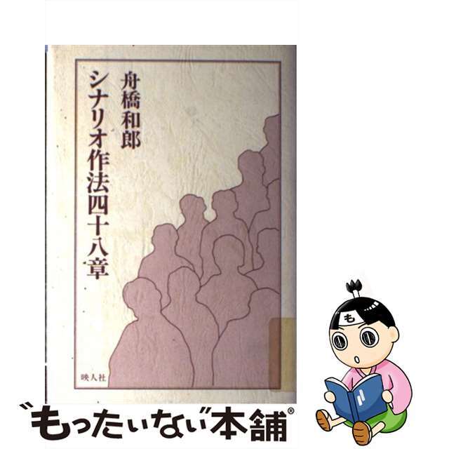 【中古】 シナリオ作法四十八章/映人社/舟橋和郎 エンタメ/ホビーのエンタメ その他(その他)の商品写真