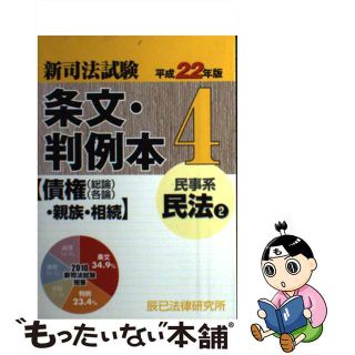 新司法試験条文・判例本 平成２２年版　４（民事系民法/辰已法律研究所