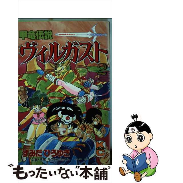 甲竜伝説ヴィルガスト ２/講談社/すみだひろゆき