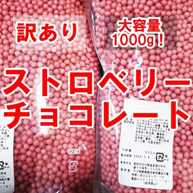 【なくなり次第終了！】ストロベリーチョコレート 大容量 500g 2袋 いちご 食品/飲料/酒の食品(菓子/デザート)の商品写真