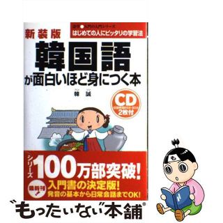 チユウケイシユツパンページ数韓国語が面白いほど身につく＜カセット特急便＞/中経出版/韓誠