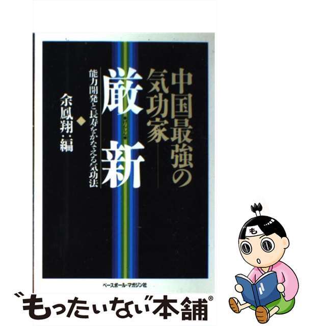 中国最強の気功家 厳新―能力開発と長寿をかなえる気功法 - 自然科学と技術