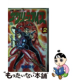 【中古】 ザ・グリーンアイズ ２/集英社/巻来功士(少年漫画)