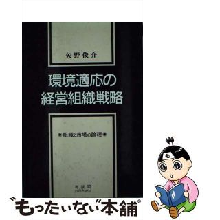 環境適応の経営組織戦略 組織と市場の論理/有斐閣/矢野俊介