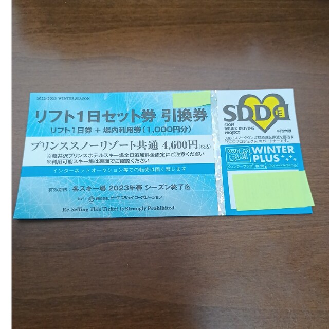 プリンス リフト一日券と場内利用券1000円分 2枚 富良野 苗場 かぐら 軽井-