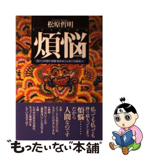 【中古】 煩悩 百八つの怒り・欲望・悩みはこんなにも奥深い!/すばる舎/松原哲明 エンタメ/ホビーの本(人文/社会)の商品写真