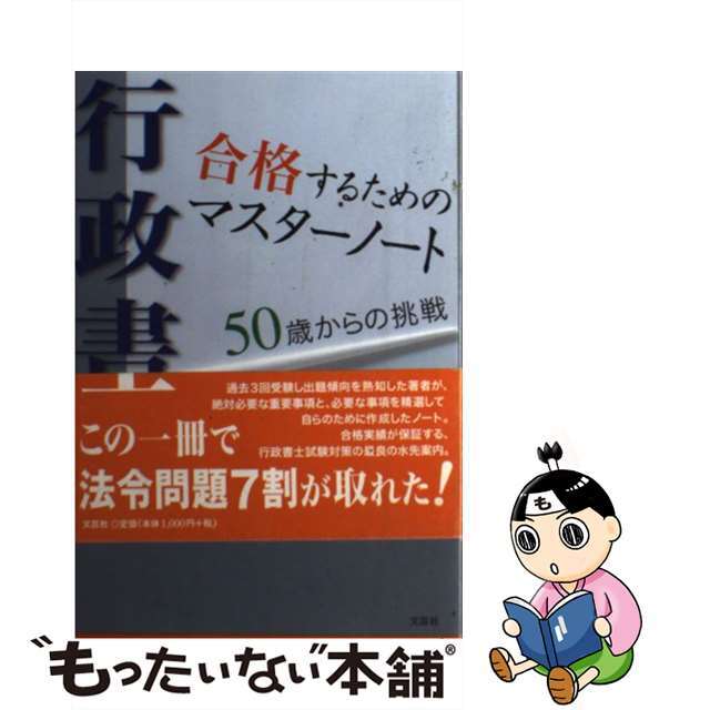 行政書士合格するためのマスターノート ５０歳からの挑戦/文芸社/二宮愼二