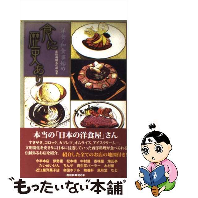 食に歴史あり 洋食・和食事始め/産經新聞出版/産業経済新聞社